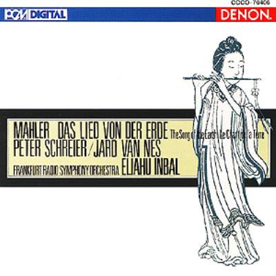 大地の歌 インバル＆フランクフルト放送交響楽団 : マーラー（1860