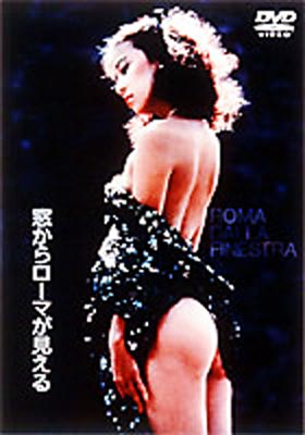 窓からローマが見える : 中山貴美子 / 池田満寿夫 | HMV&BOOKS online