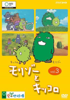 モリゾーとキッコロ vol.3 | HMV&BOOKS online - NSDS-10427