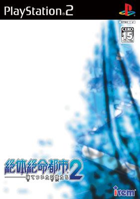 絶体絶命都市: 2: -凍てついた記憶たち- : Game Soft (Playstation 2