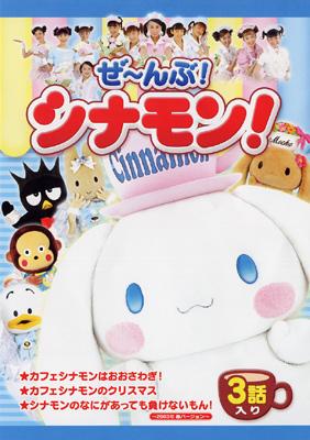 ぜ～んぶ!シナモン | HMV&BOOKS online - SABV-1202