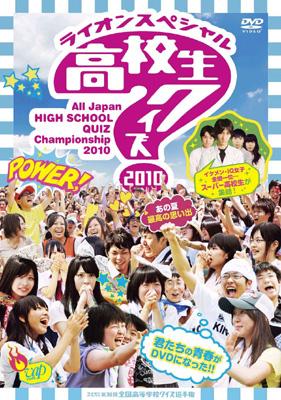 第30回全国高等学校クイズ選手権 高校生クイズ2010 | HMV&BOOKS online