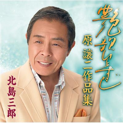 艶歌ひとすじ ～原譲二作品集～ : 北島三郎 | HMV&BOOKS online - CRCN