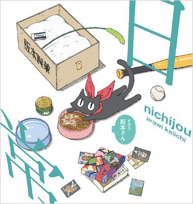 TVアニメ『日常』キャラクターソング 阪本さんのニャーというとでも