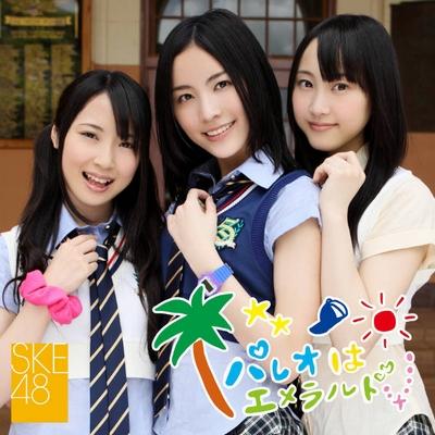 パレオはエメラルド (+DVD)(C)【初回生産分】 : SKE48 | HMV&BOOKS