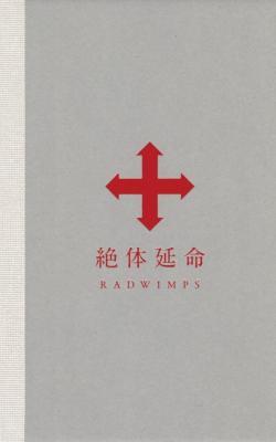 絶体延命 【完全生産限定盤】(Blu-ray) : RADWIMPS | HMV&BOOKS online