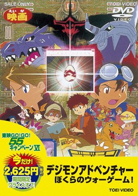 デジモンアドベンチャー ぼくらのウォーゲーム! : デジタルモンスター
