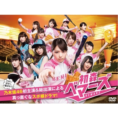 初森ベマーズ DVD BOX : 乃木坂46 | HMV&BOOKS online - TDV-25445D