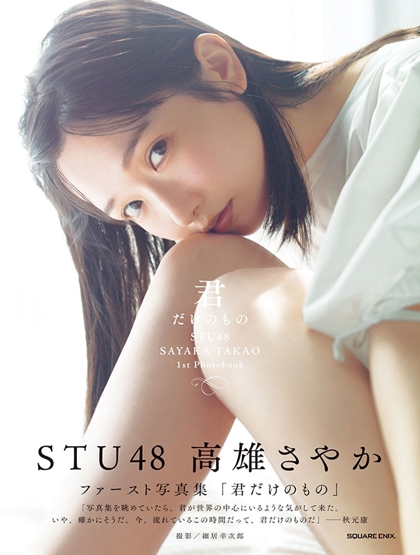 STU48 高雄さやか 1st写真集『君だけのもの』 : 高雄さやか