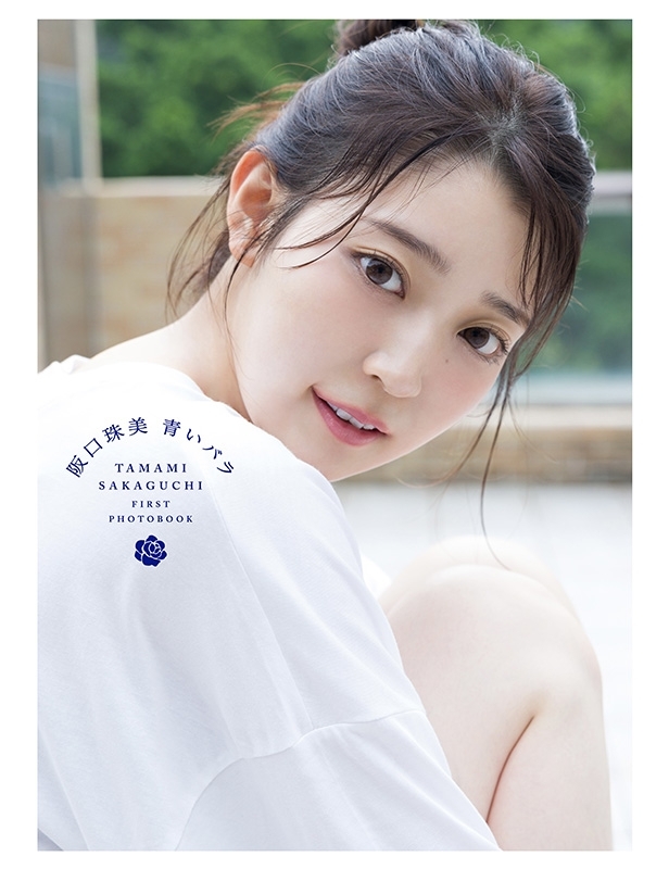 乃木坂46阪口珠美1st写真集『青いバラ』 : 阪口珠美 | HMV&BOOKS