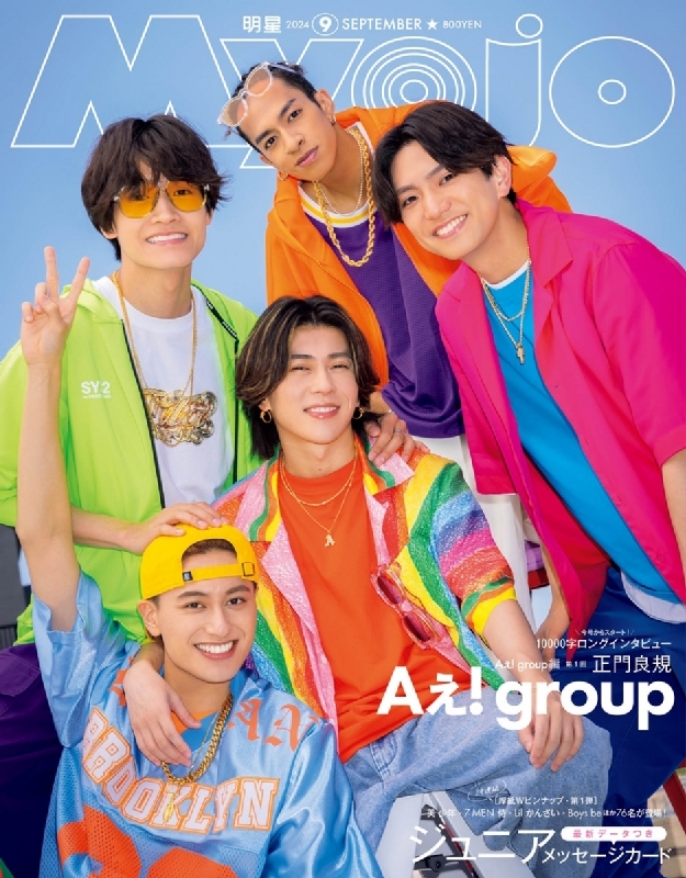 Myojo (ミョウジョウ)2024年 9月号【表紙：Aぇ! group】 : Myojo編集部