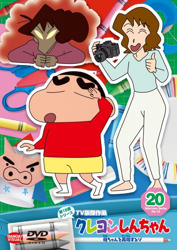 クレヨンしんちゃん TV版傑作選 第15期シリーズ 20 母ちゃんを再現する