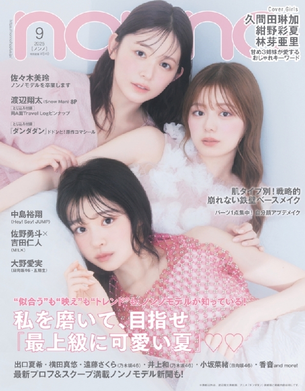 non・no (ノンノ)2025年 9月号 : non・no編集部 | HMV&BOOKS online