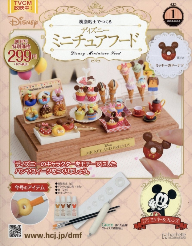 樹脂粘土でつくる ディズニーミニチュアフード 創刊号 : 樹脂粘土で