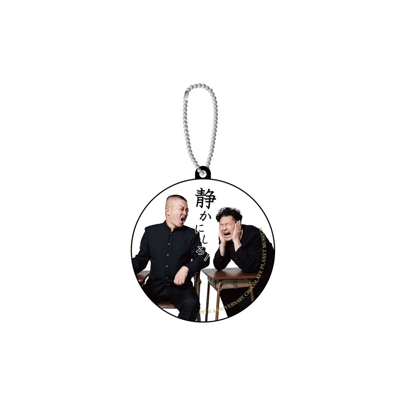 ボイスキーホルダー（静かにしろver.）/ 20周年記念 チョコプラ博物館