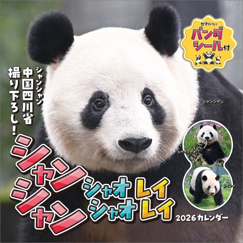 シャンシャン・シャオシャオ・レイレイ / 2026年カレンダー