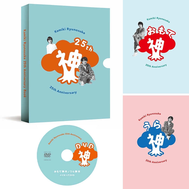 神木隆之介25周年アニバーサリーブック『おもて神木／うら神木』【限定