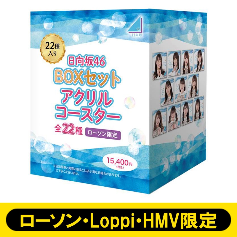 日向坂46 アクリルコースター（22個入り1BOX）【ローソン・Loppi・HMV