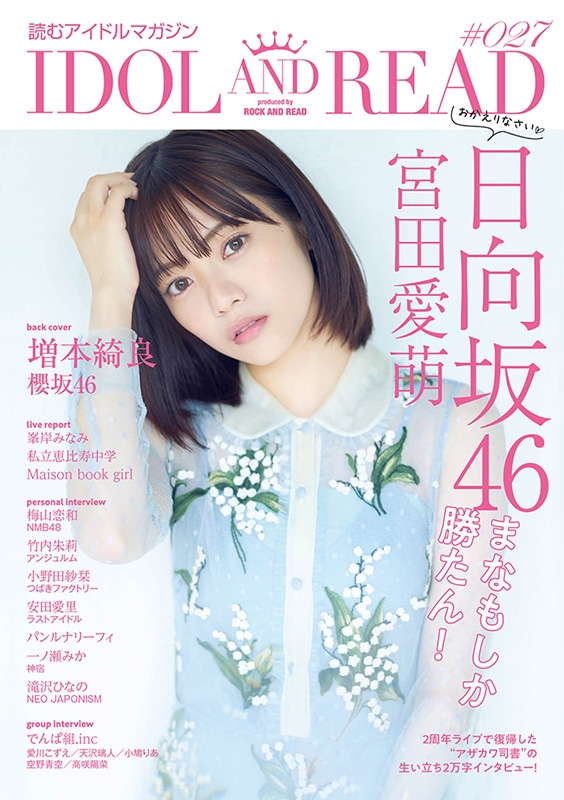 IDOL AND READ 027【表紙：宮田愛萌（日向坂46）】 : IDOL AND READ