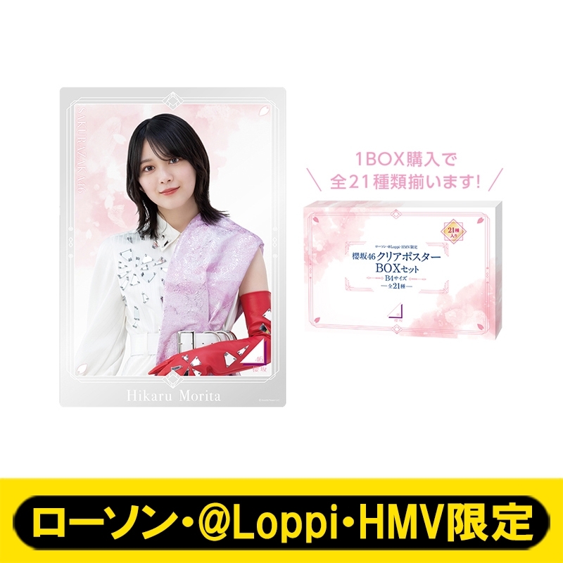 クリアポスターBOXセット(全21種入り)【ローソン・@Loppi・HMV限定