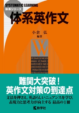 802体系英作文 体系シリーズ : 小倉弘 | HMV&BOOKS online - 9784325188889