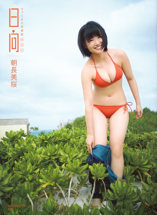 朝長美桜 ファースト写真集 日向 Kcピース : Mio Tomonaga | HMV&BOOKS