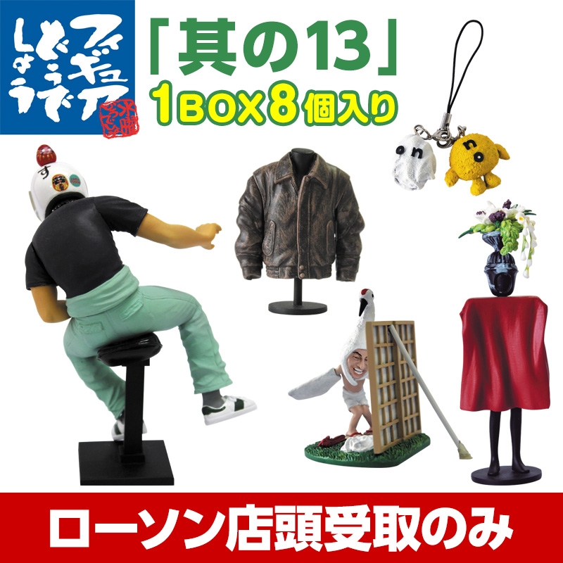 水曜どうでしょうフィギュア「其の13」 BOX（8個入り）【受取方法