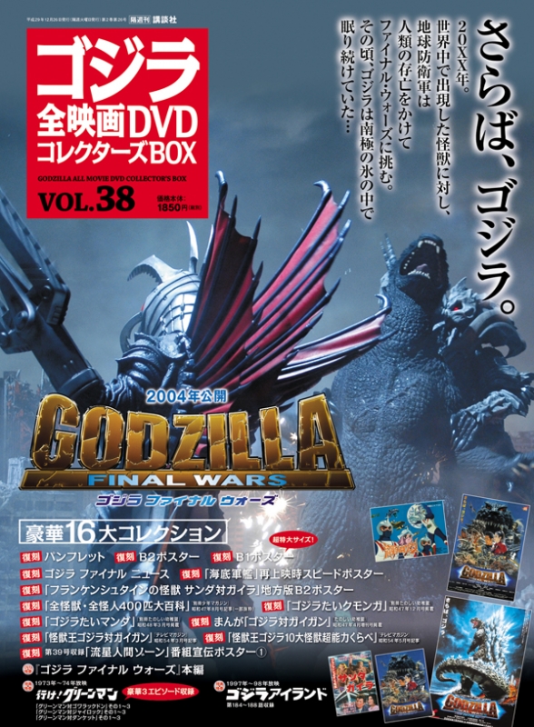 ゴジラ全映画DVDコレクターズBOX 2017年 12月 26日号 38号 : ゴジラ全