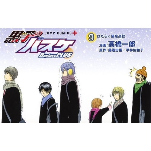 黒子のバスケ -Replace PLUS-9 ジャンプコミックス : 高橋一郎（漫画家