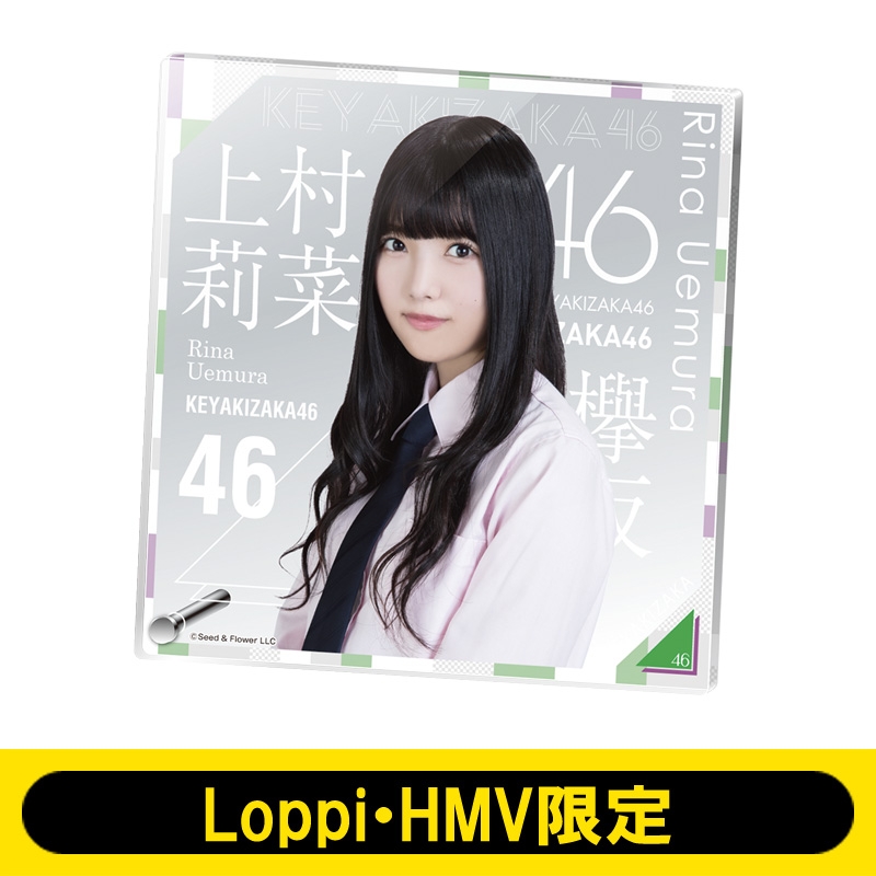 アクリルボード（上村莉菜） 欅坂46【Loppi・HMV限定】 : 欅坂46