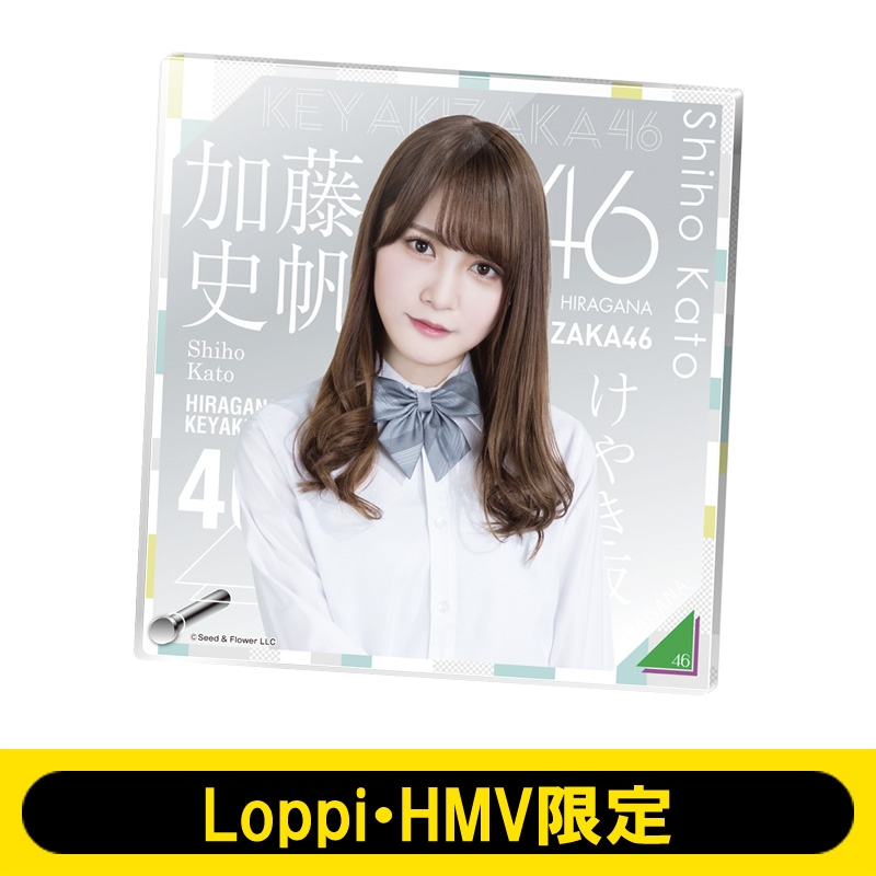 アクリルボード（加藤史帆） けやき坂46【Loppi・HMV限定】 : けやき坂