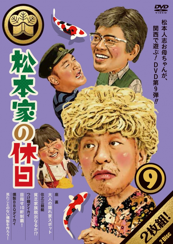 松本家の休日 9 : 松本人志 | HMV&BOOKS online - YRBN-91288/9