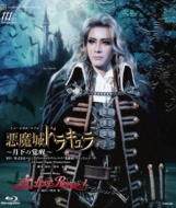花組宝塚大劇場公演『悪魔城ドラキュラ』～月下の覚醒～[Blu-ray