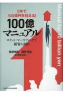 5年で100億円を超える!100億マニュアル ロケット・マーケティングで