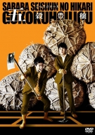 ≪特典画像公開≫さらば青春の光 単独LIVE『五穀豊穣』2022年12月21