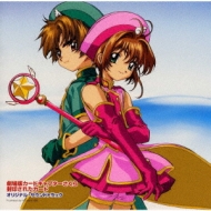 劇場版カードキャプターさくら」封印されたカード～オリジナル