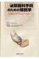 新泌尿器科手術のための解剖学 : 荒井陽一 | HMV&BOOKS online