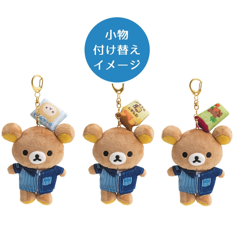 ローソン＆リラックマ いつでもいっしょリラックマ♪ ぬいぐるみセット