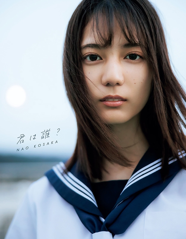小坂菜緒（日向坂46）1st写真集 君は誰？【Loppi・HMV限定カバー版