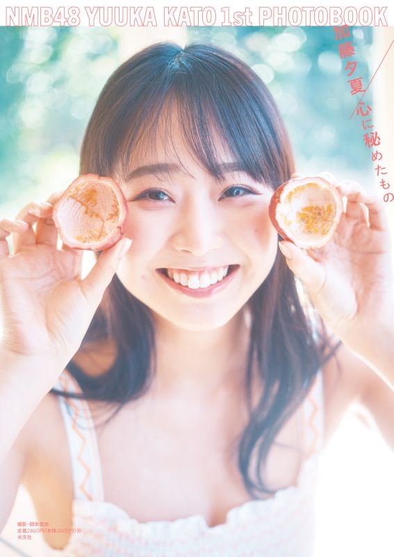 NMB48 加藤夕夏1st写真集 心に秘めたもの【HMV限定カバー版】 : 加藤