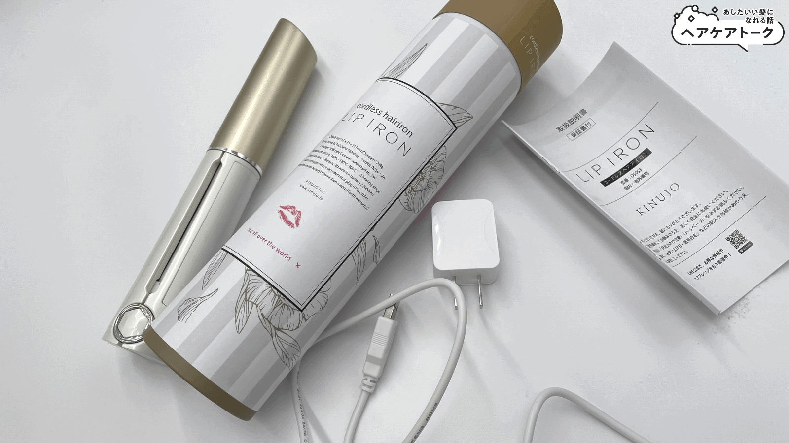 悪い口コミは本当？絹女リップアイロン（コードレス）のレビュー評価