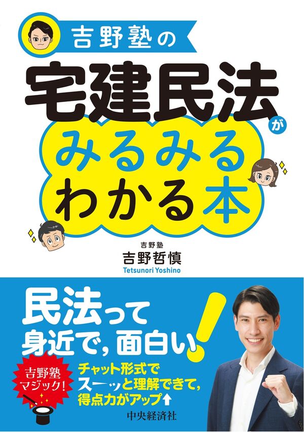 吉野塾の 宅建民法がみるみるわかる本 吉野 哲慎(著) - 中央経済社