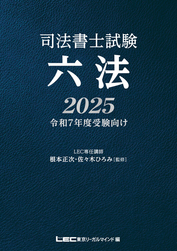 司法書士試験 六法 2025 根本 正次(監修) - 東京リーガルマインド | 版