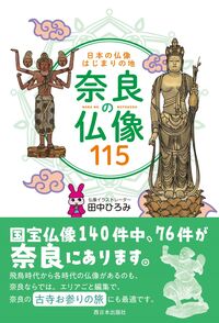 日本の仏像はじまりの地 奈良の仏像115 田中 ひろみ(著) - 西日本出版