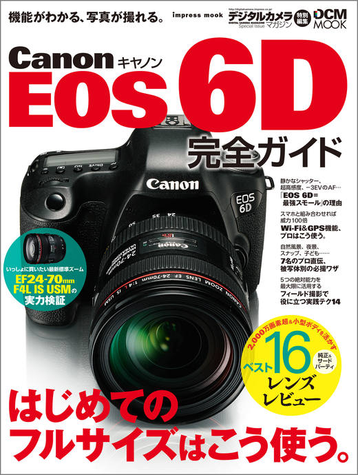 キヤノン EOS 6D 完全ガイド - インプレスブックス