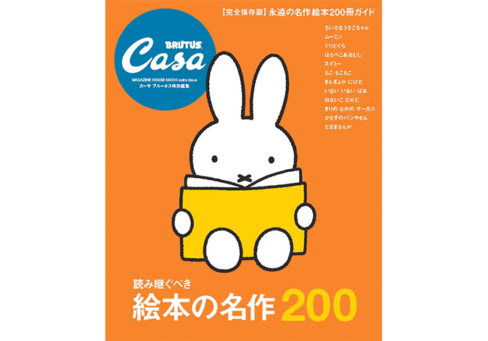 Casa BRUTUS特別編集 【完全保存版】読み継ぐべき絵本の名作200 | Casa
