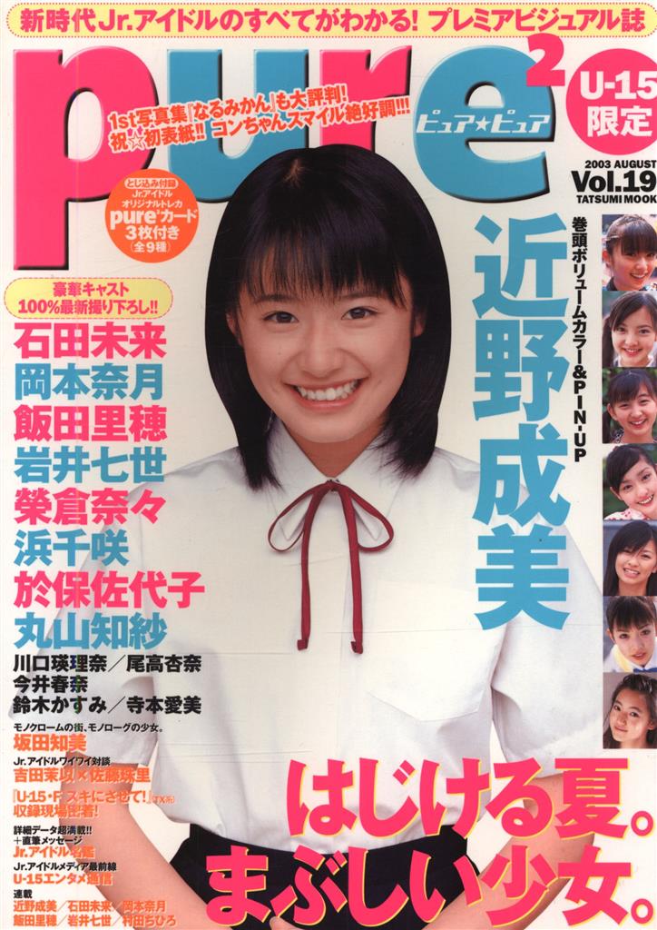 近野成美サイン入り ピュアピュアVol.19 付録欠