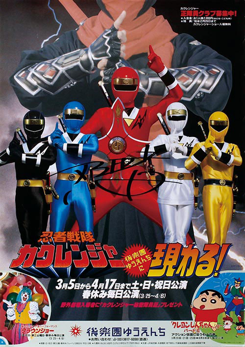 忍者戦隊カクレンジャー 後楽園ゆうえんちに現わる!ポスター