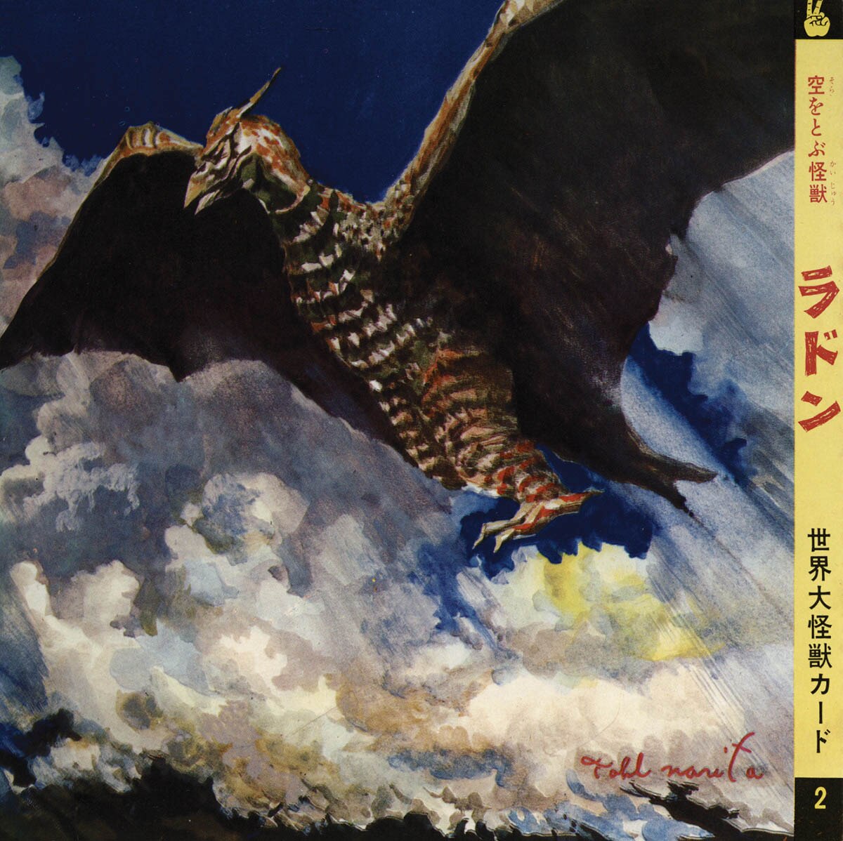 現代芸術社 世界大怪獣カード