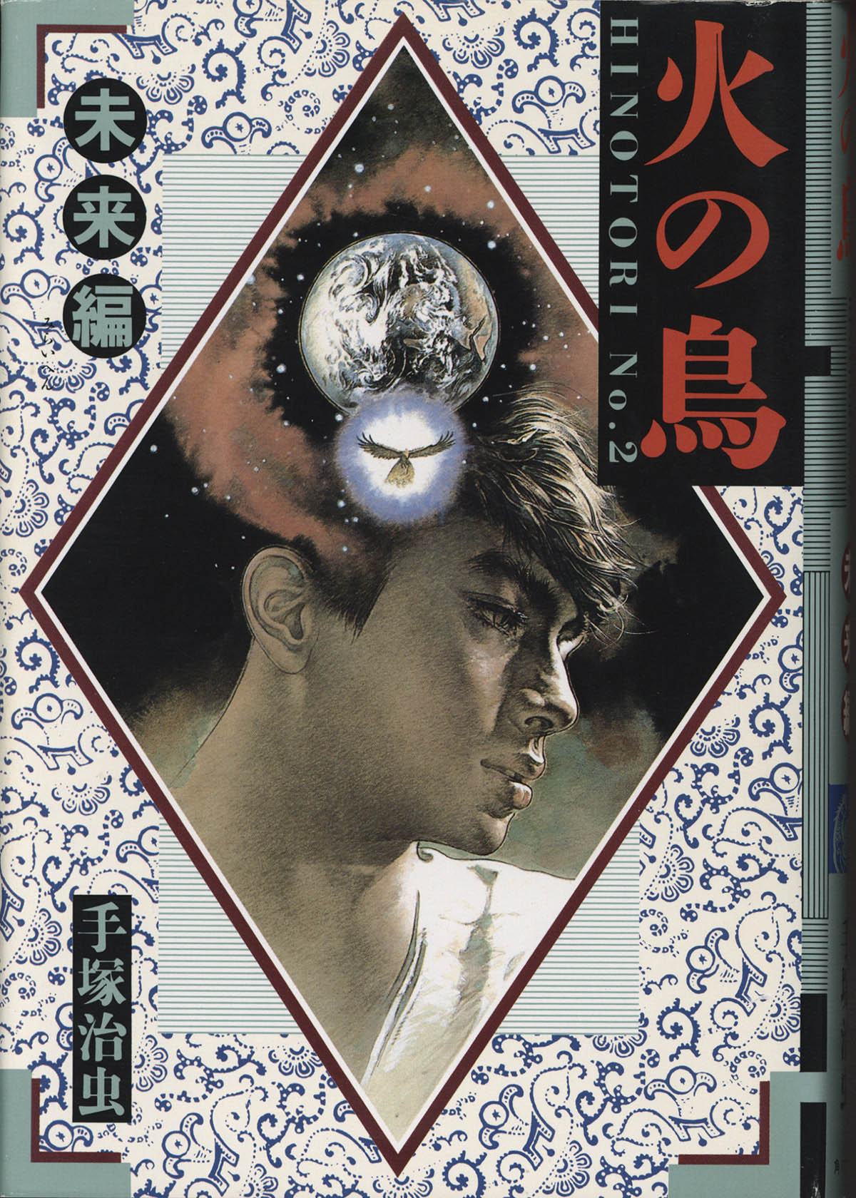 2009] 手塚治虫 直筆サイン本「火の鳥 未来編」